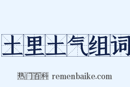 土里土气组词是什么意思的图片